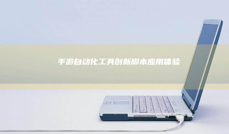 手游自动化工具：创新脚本应用体验