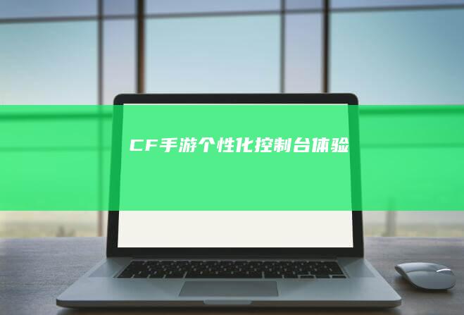 CF手游个性化控制台体验